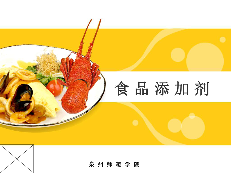 食品添加剂总论课件.ppt_第1页