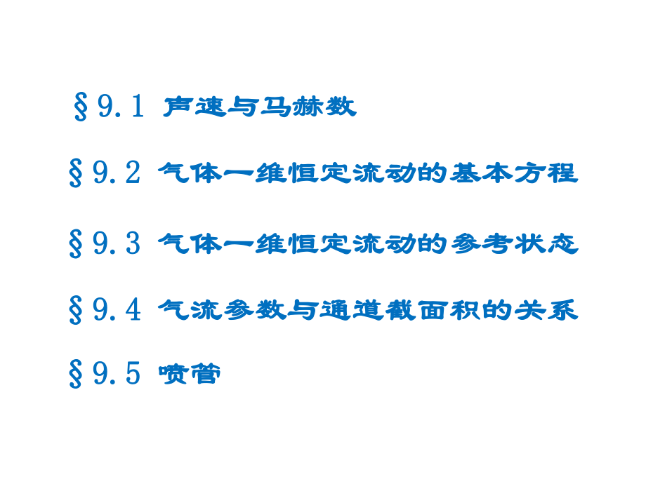 第9章(气体动力学)课件.ppt_第2页