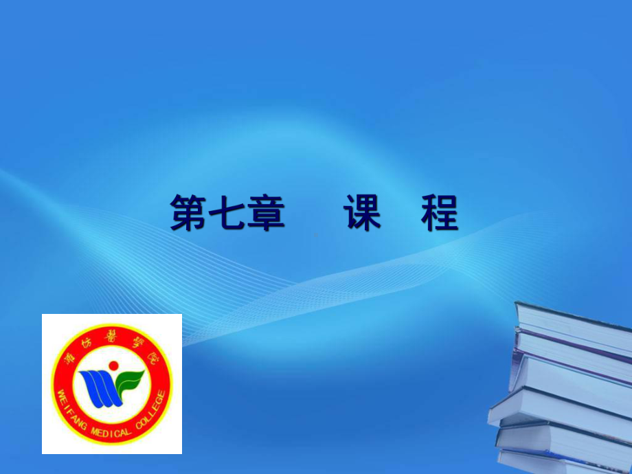 第七章课程课件.ppt_第1页