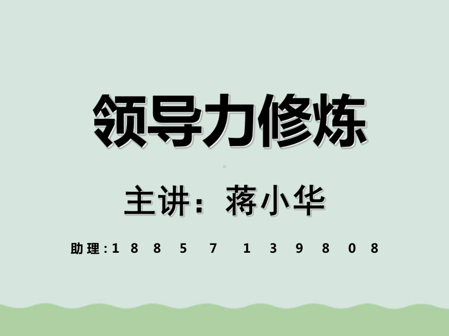 领导力修炼课程课件.ppt_第1页