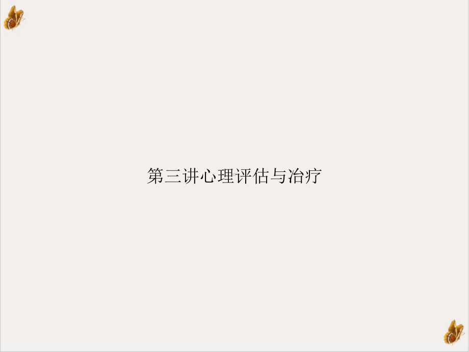 第三讲心理评估与冶疗1课件.ppt_第1页