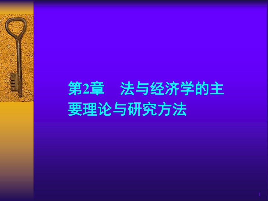 课程法经济学-课件第2章-法与经济学的主要理论与研究方法.ppt_第1页