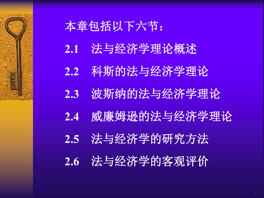 课程法经济学-课件第2章-法与经济学的主要理论与研究方法.ppt_第2页