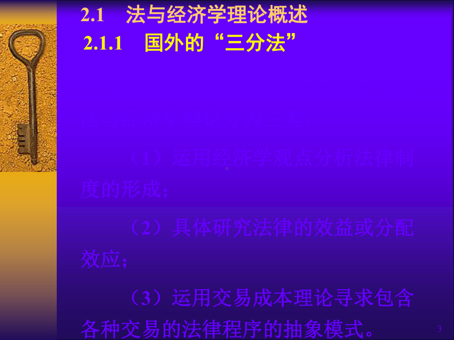 课程法经济学-课件第2章-法与经济学的主要理论与研究方法.ppt_第3页