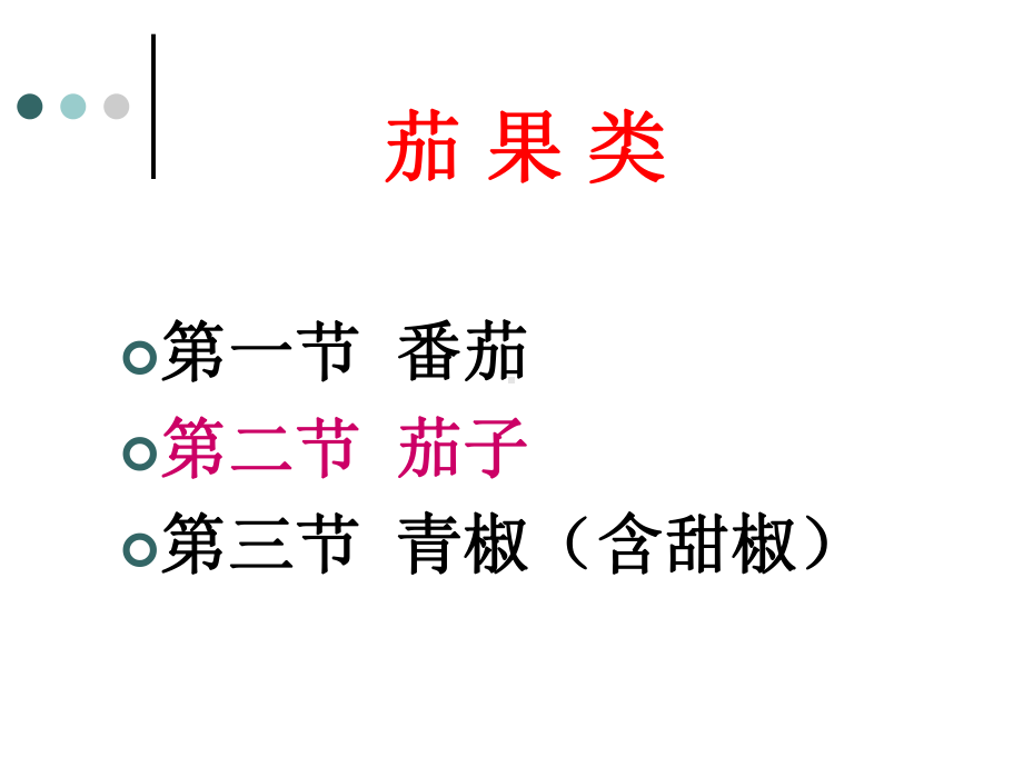 露地茄子栽培技术课件.ppt_第1页