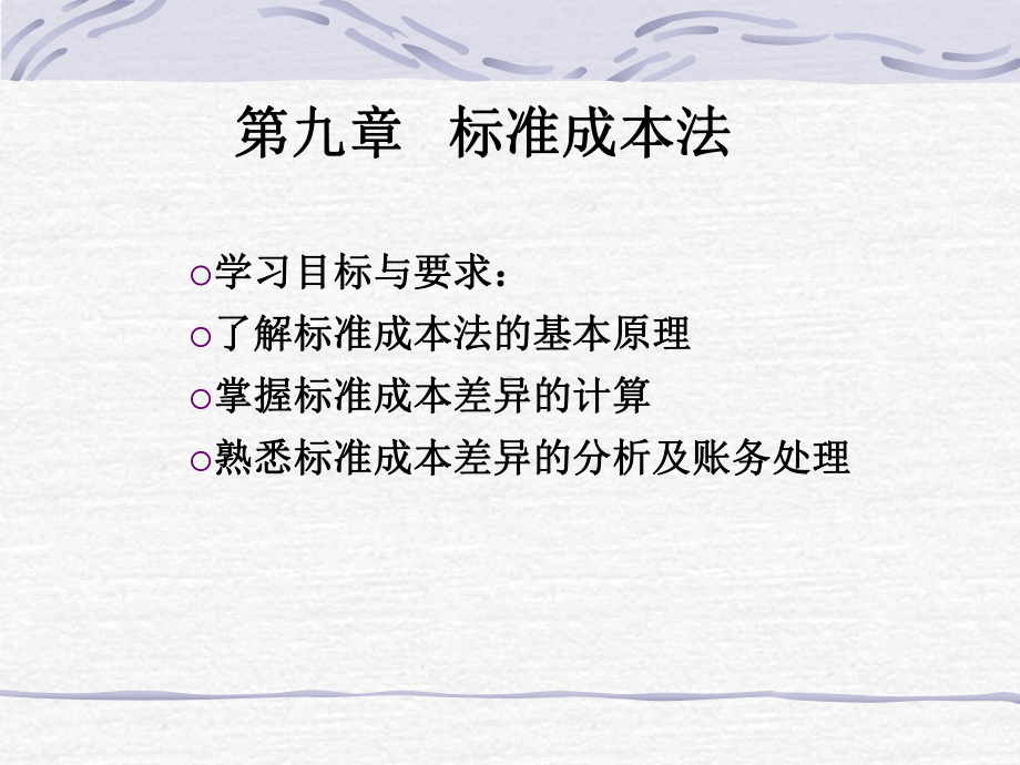 管理会计学第九章标准成本法-课件2.ppt_第1页