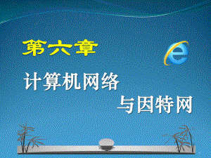 计算机公共基础第6章-计算机网络及因特网的应用课件.pptx