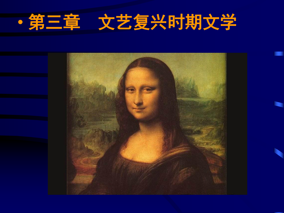 第三章-文艺复兴时期文学课件.ppt_第1页