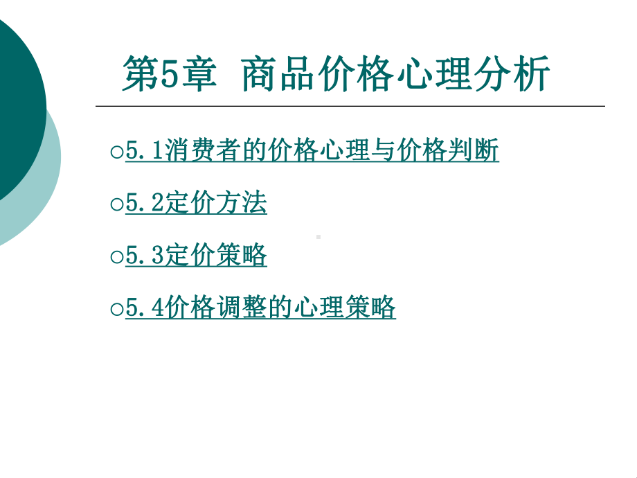 营销心理学-商品价格心理分析课件.ppt_第1页