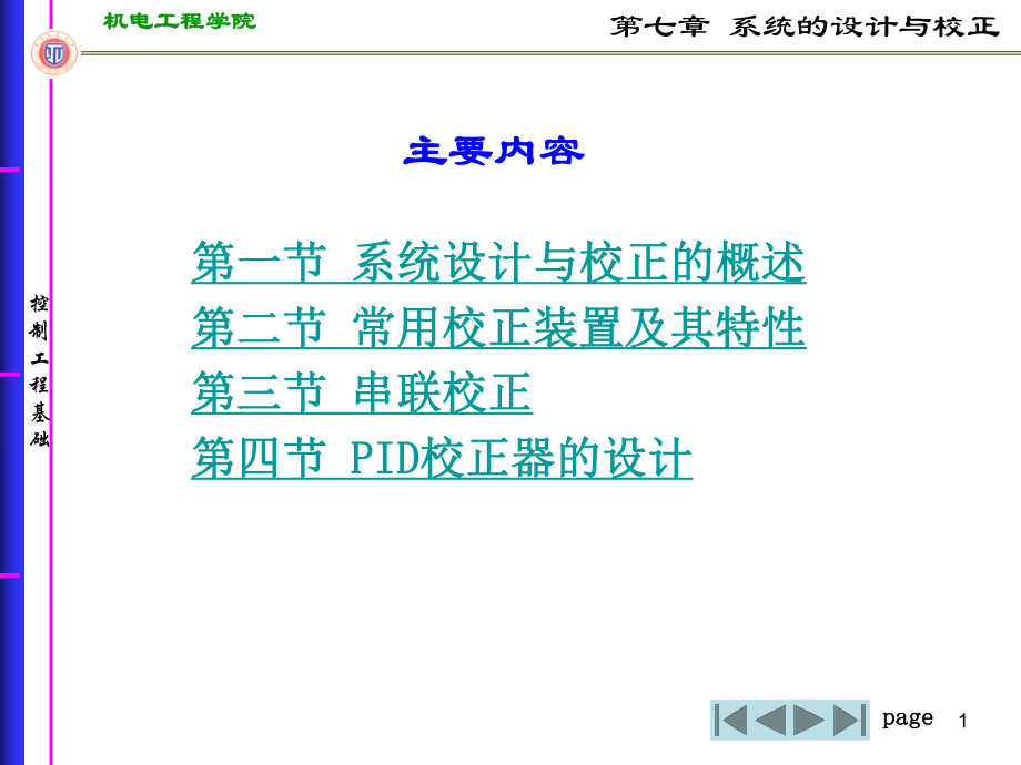 第七章系统的设计与校正-控制工程基础课件.ppt_第1页