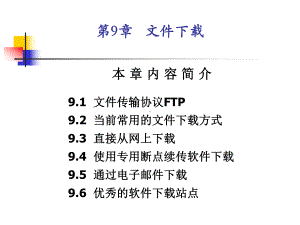 网络课第9讲-文件课件.ppt