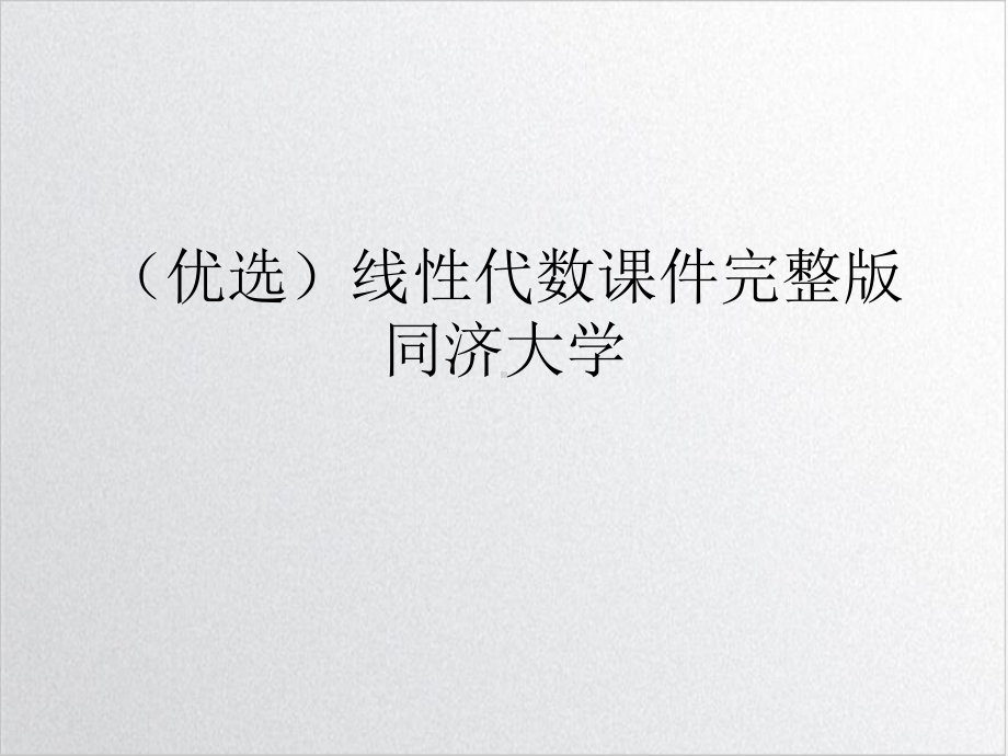 线性代数课件完整示范课件.ppt_第2页