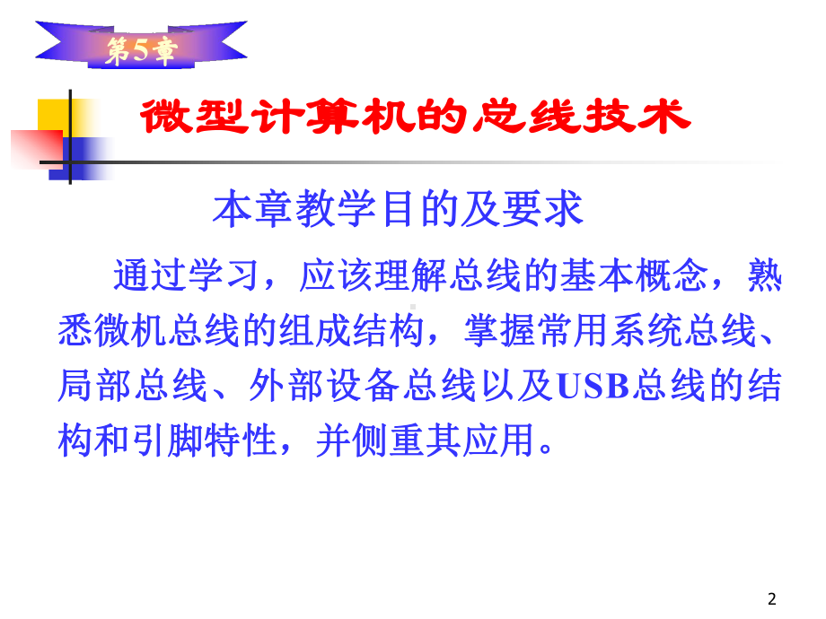 第5章-微型计算机的总线技术课件.ppt_第2页