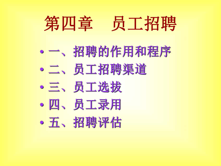 第四章员工招聘(人力资源管理)汇编课件.ppt_第1页