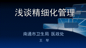 精细化管理精髓-课件.ppt