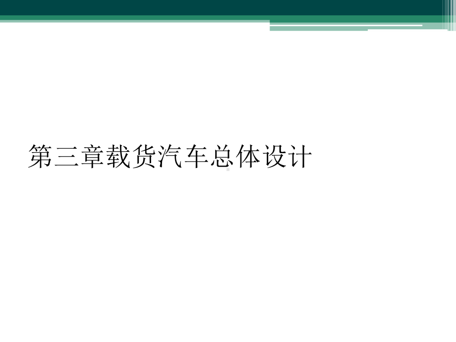 第三章载货汽车总体设计课件.ppt_第1页