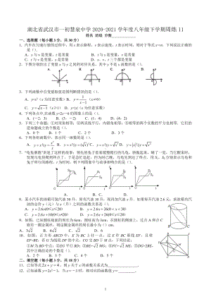 湖北省武汉市一初慧泉中学2020-2021学年人教版八年级下学期数学周练11.docx