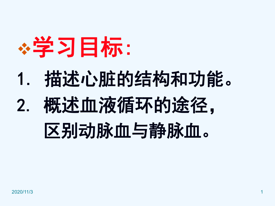 输送血液的泵心脏课件.ppt_第1页