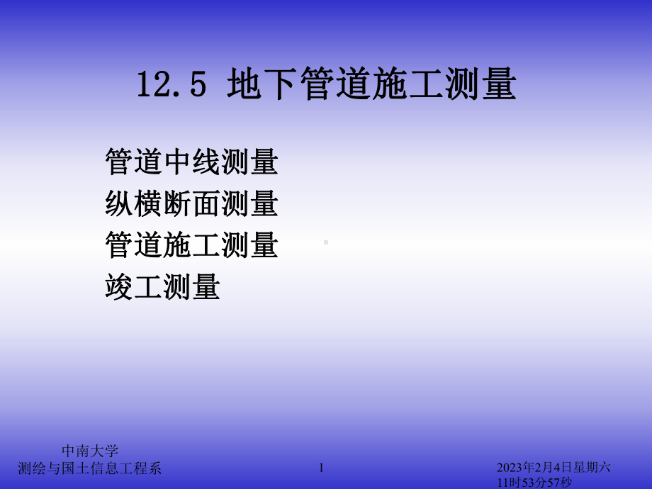 管道施工测量课件-002.ppt_第1页