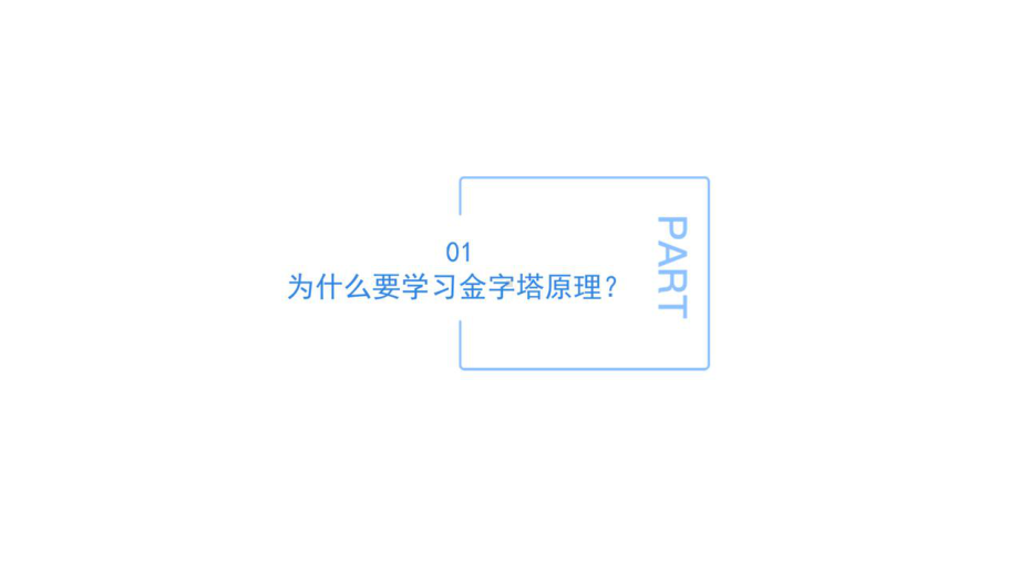 金字塔原理：结构化思维、表达和解决问题课件.pptx_第3页