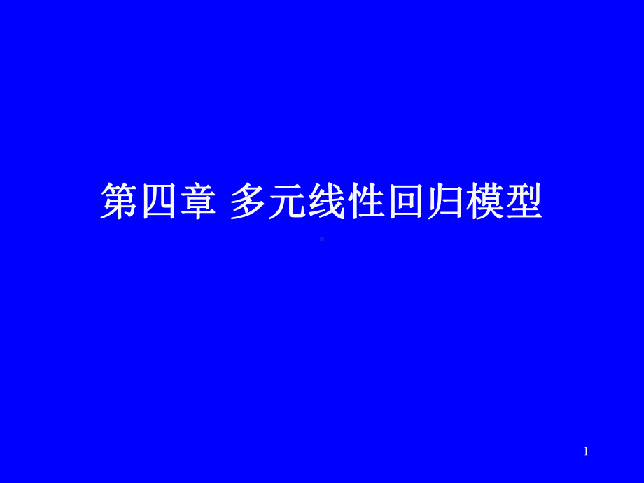 计量经济学第三版-第4章课件.ppt_第1页