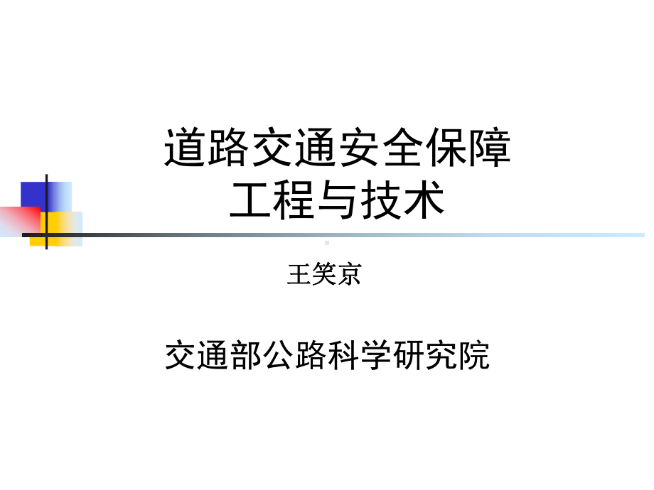 道路交通安全保障工程与技术-课件.ppt_第1页