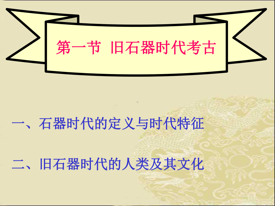 第二章石器时代考古新课件.ppt_第2页