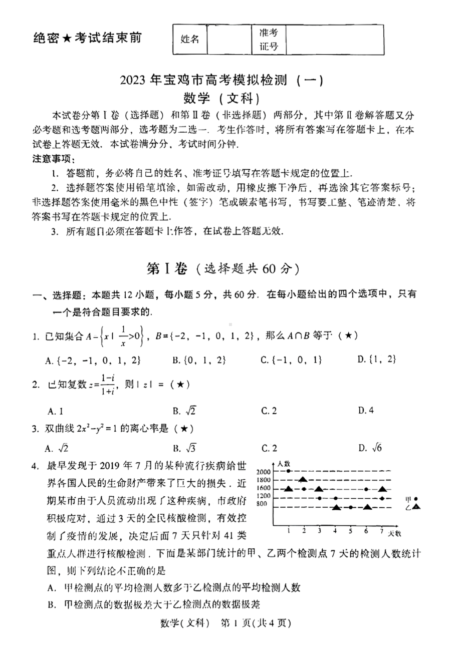 2023届陕西省宝鸡市高考模拟检测（一）数学（文科）试卷.pdf_第1页