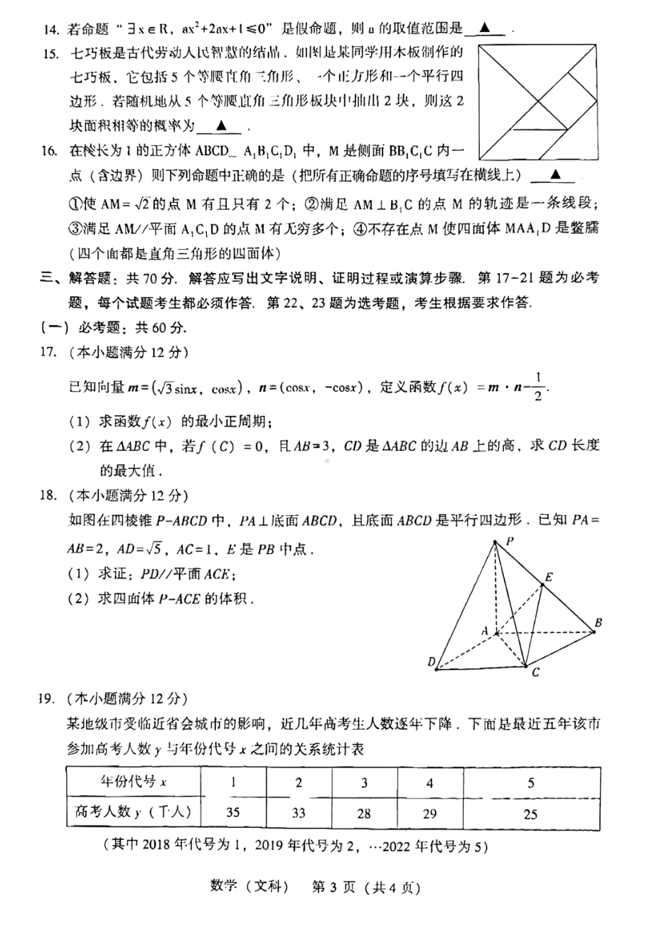 2023届陕西省宝鸡市高考模拟检测（一）数学（文科）试卷.pdf_第3页