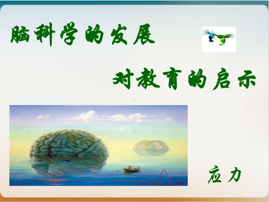 脑科学的发展对教育的启示培训讲义经典课件.ppt_第2页