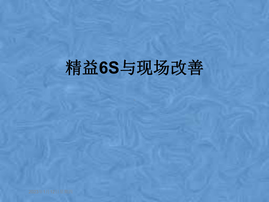 精益6S与现场改善课件.pptx_第1页