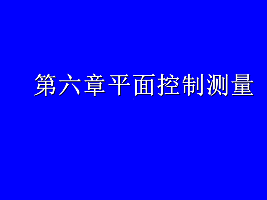 第6章平面控制-测量学CAI课件.ppt_第1页