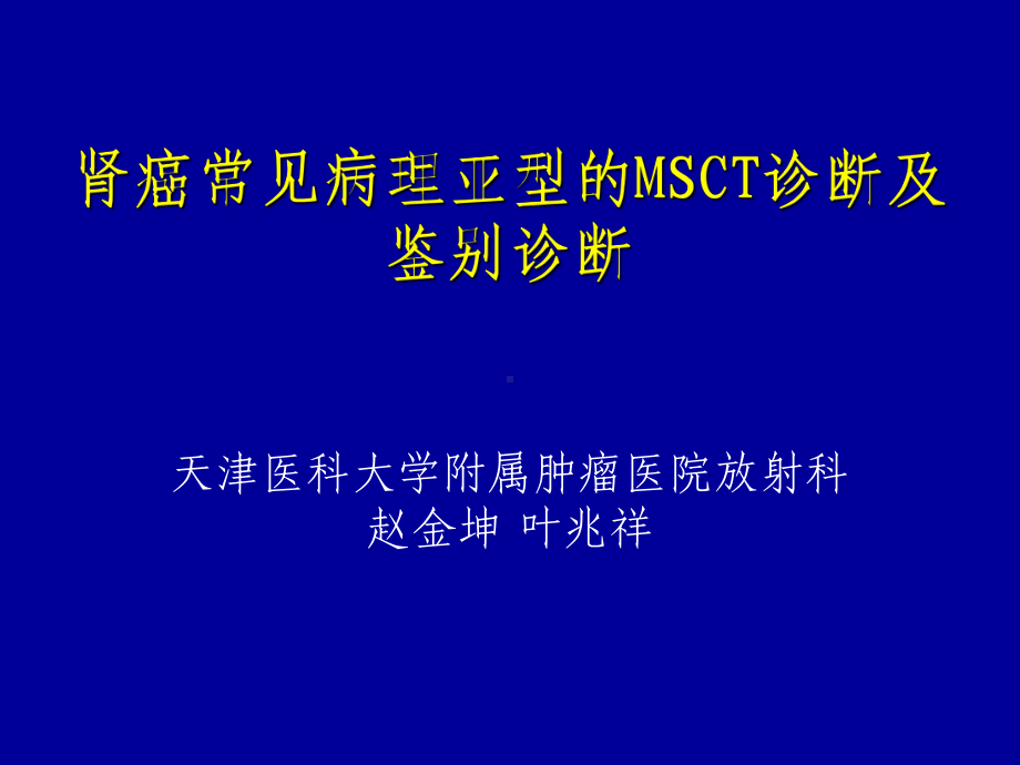 肾脏灌注在诊断肾肿瘤疾病中的初步应用课件.ppt_第1页