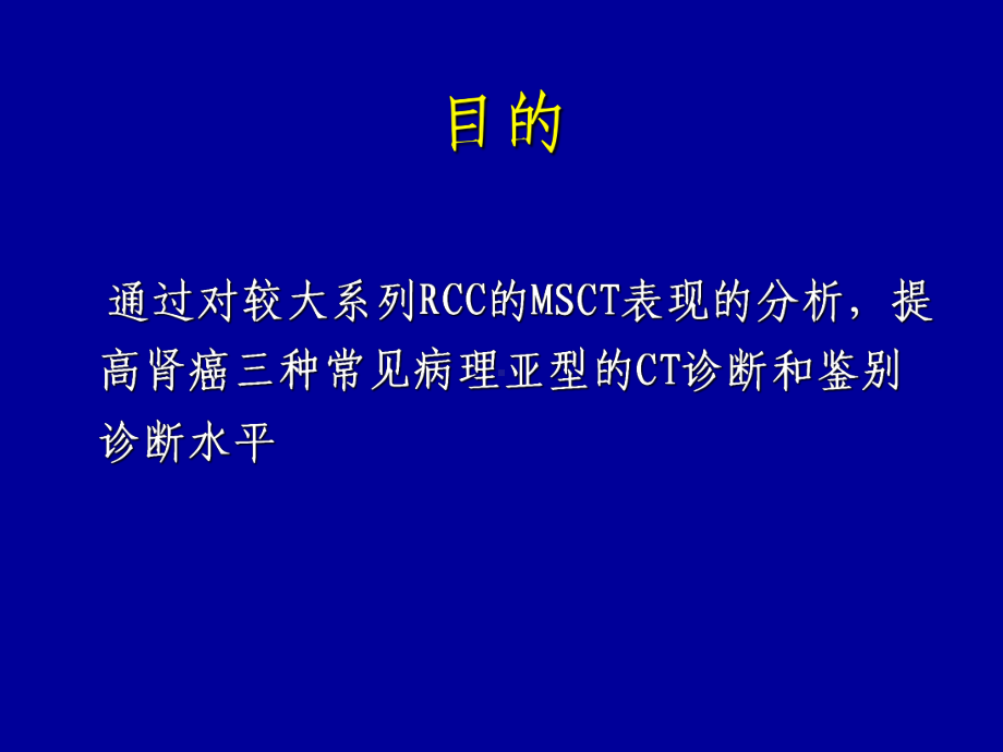 肾脏灌注在诊断肾肿瘤疾病中的初步应用课件.ppt_第2页