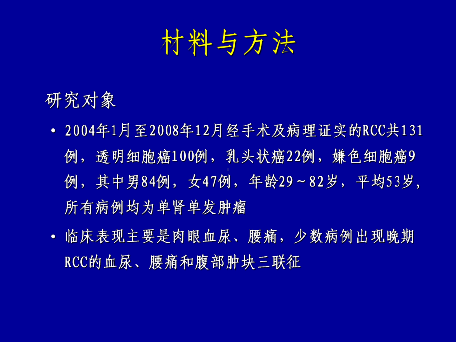 肾脏灌注在诊断肾肿瘤疾病中的初步应用课件.ppt_第3页