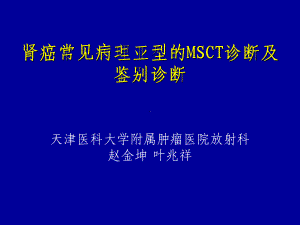 肾脏灌注在诊断肾肿瘤疾病中的初步应用课件.ppt