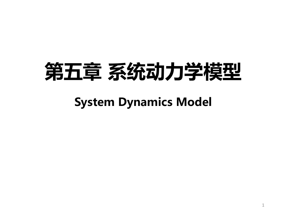 第五章系统动力学模型课件.ppt_第1页