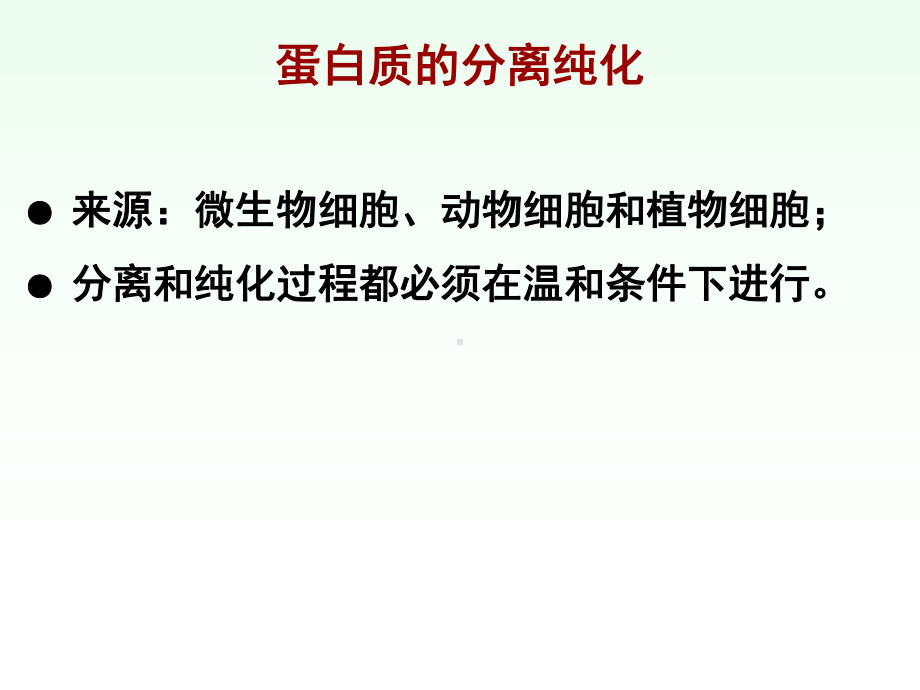 蛋白质类药物的分离纯课件.ppt_第3页