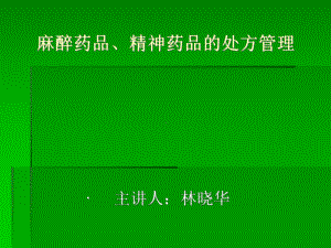 麻醉药品、精神药品处方管理规定课件.ppt