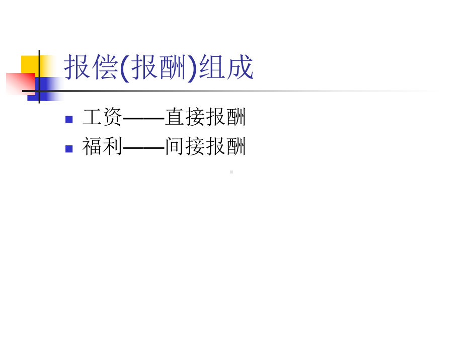 第八讲薪酬与福利课件.ppt_第2页