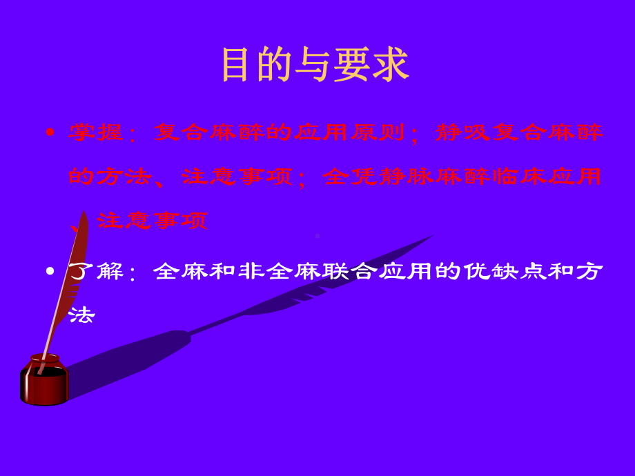 精彩]复合麻醉与联合麻醉(网高低载的)课件.ppt_第2页