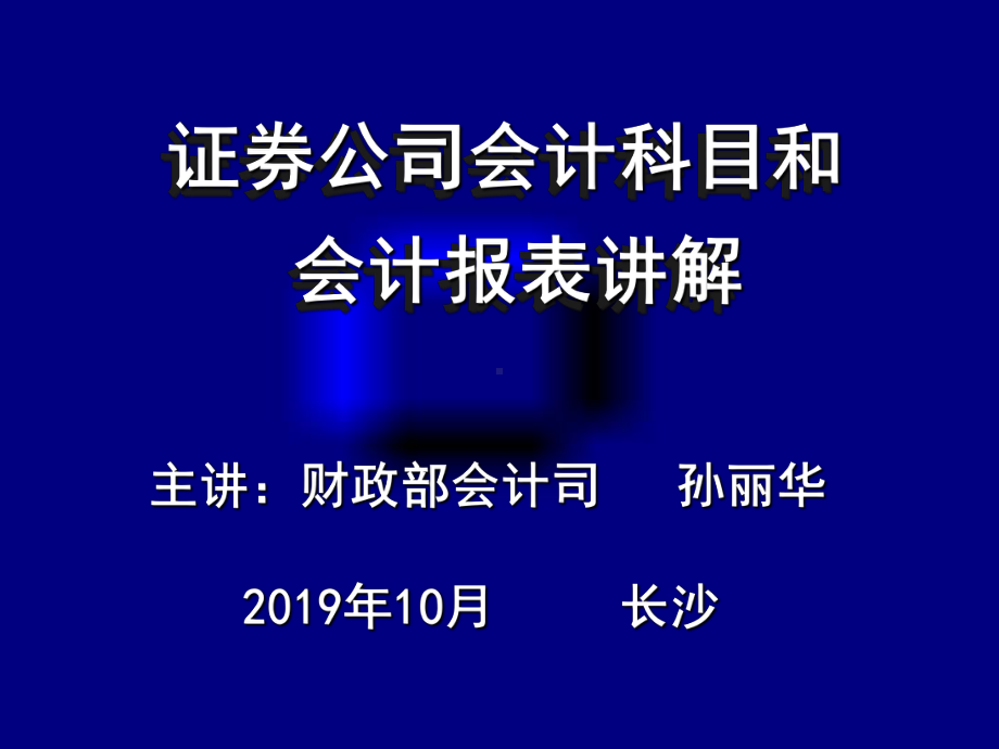 证券公司会计科目及报表-课件.ppt_第1页