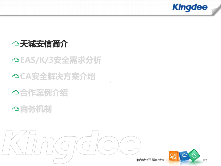 金蝶企业安全认证解决方案.ppt_第2页