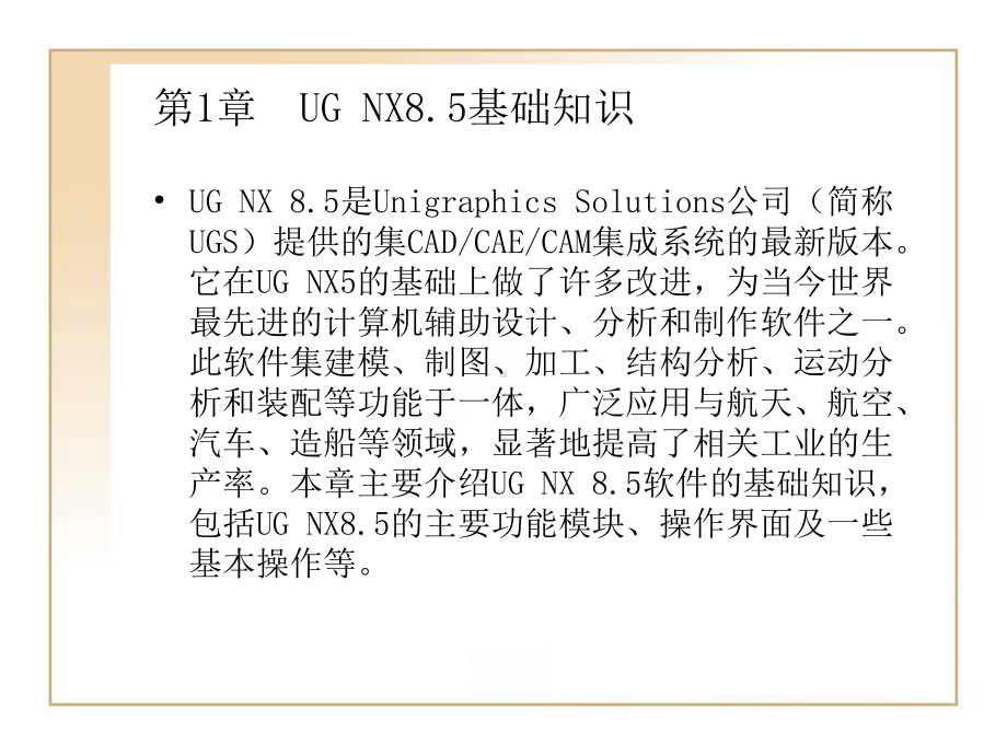 第1章-UG-NX85基础知识课件.ppt_第1页