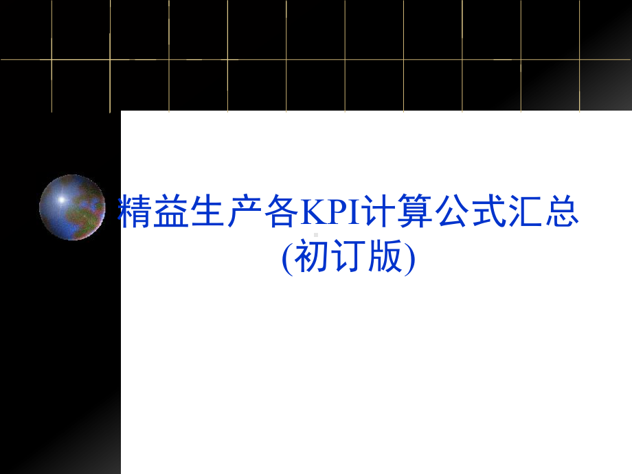 精益生产各KPI计算公式汇总学习资料课件.ppt_第1页