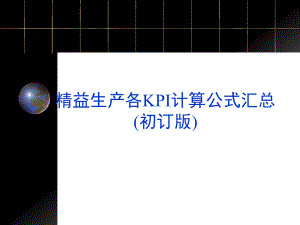 精益生产各KPI计算公式汇总学习资料课件.ppt