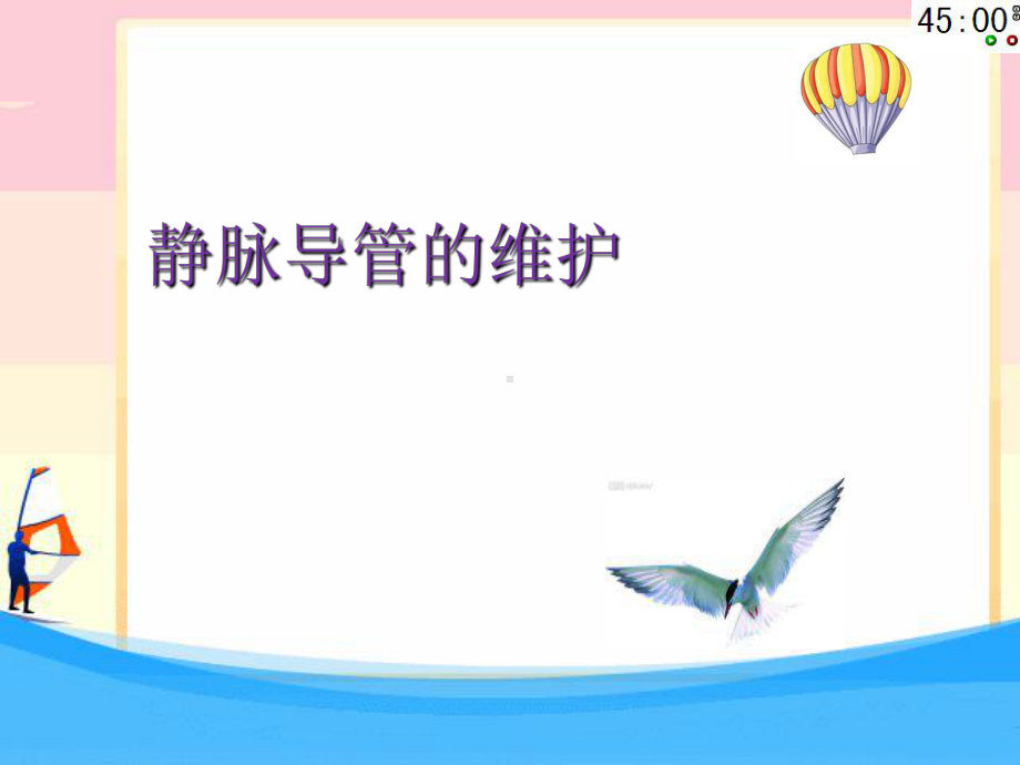 静脉导管维护-课件.ppt_第1页