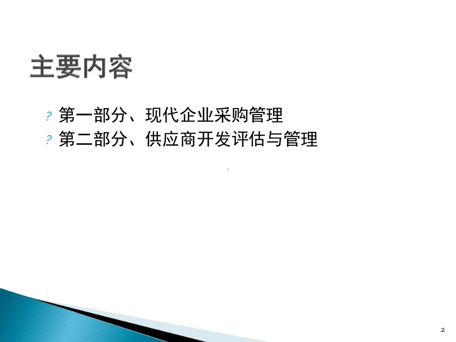 采购与供应商评价管理辅导课件.ppt_第2页