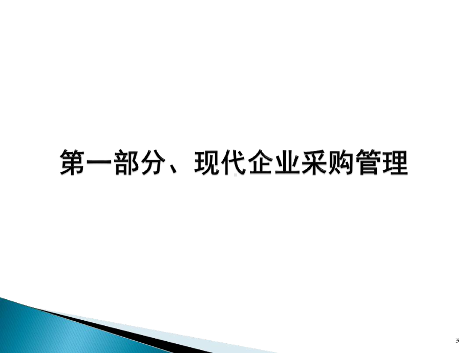 采购与供应商评价管理辅导课件.ppt_第3页