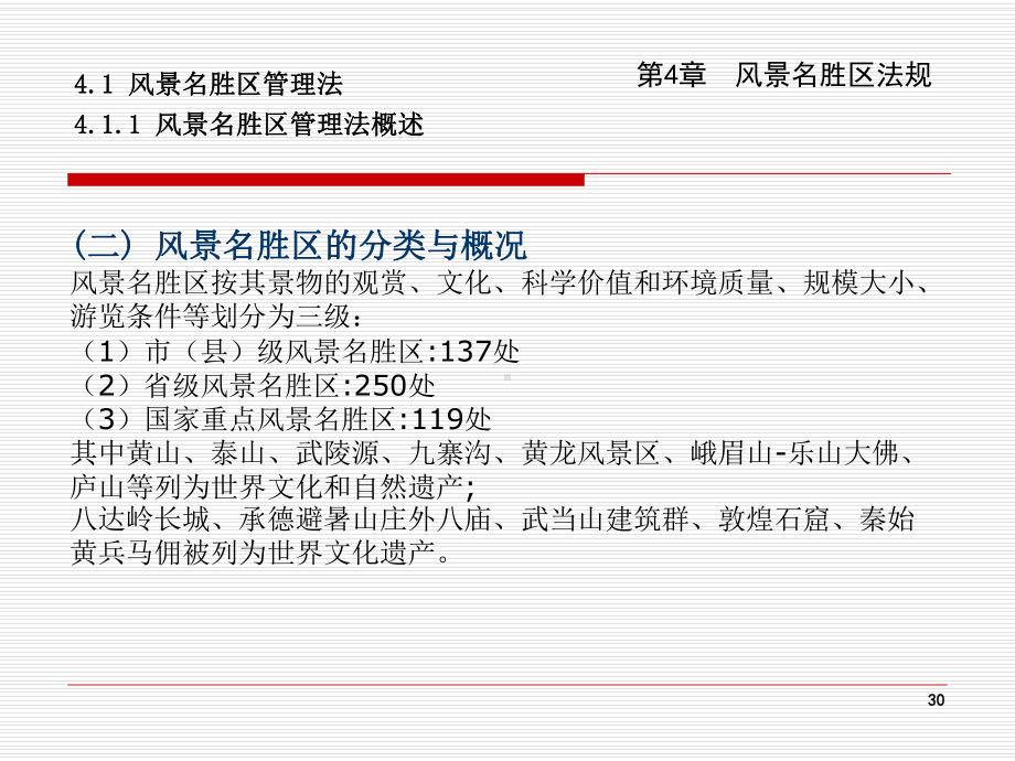 风景名胜区和公园管理法律制度课件.ppt_第2页